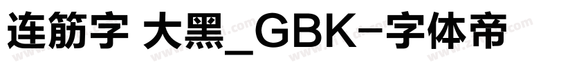 连筋字 大黑_GBK字体转换